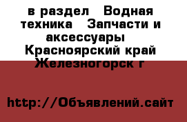  в раздел : Водная техника » Запчасти и аксессуары . Красноярский край,Железногорск г.